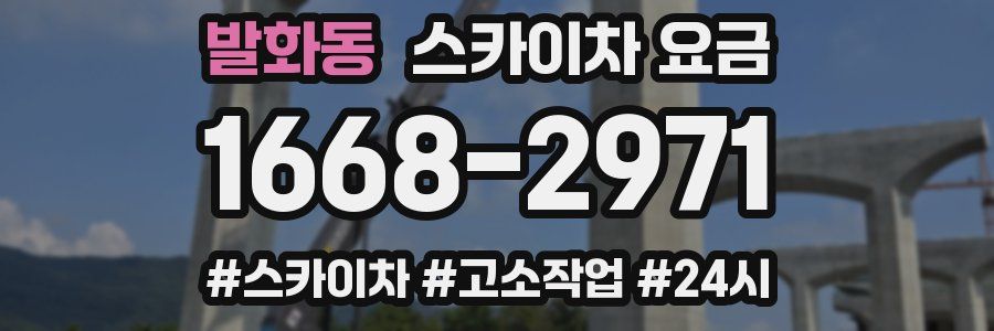 발화동 스카이차 요금