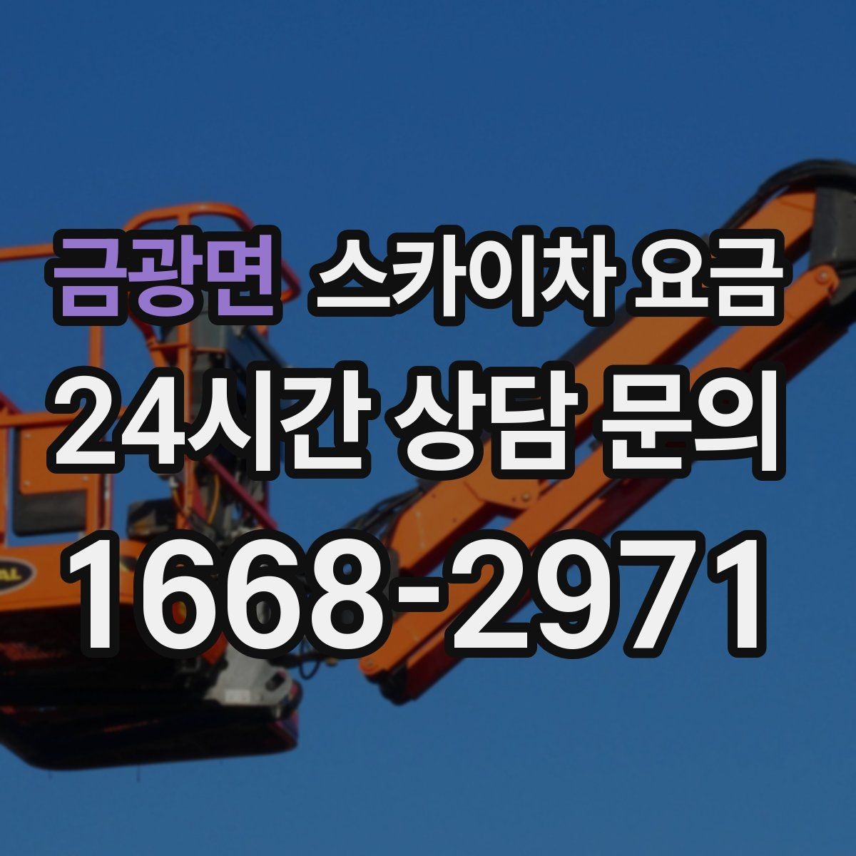 금광면 스카이차 요금 작업 높이(층수·높이)·시간·위치만 정리해도 충분합니다