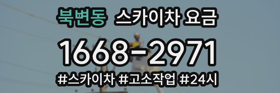 북변동 스카이차 요금