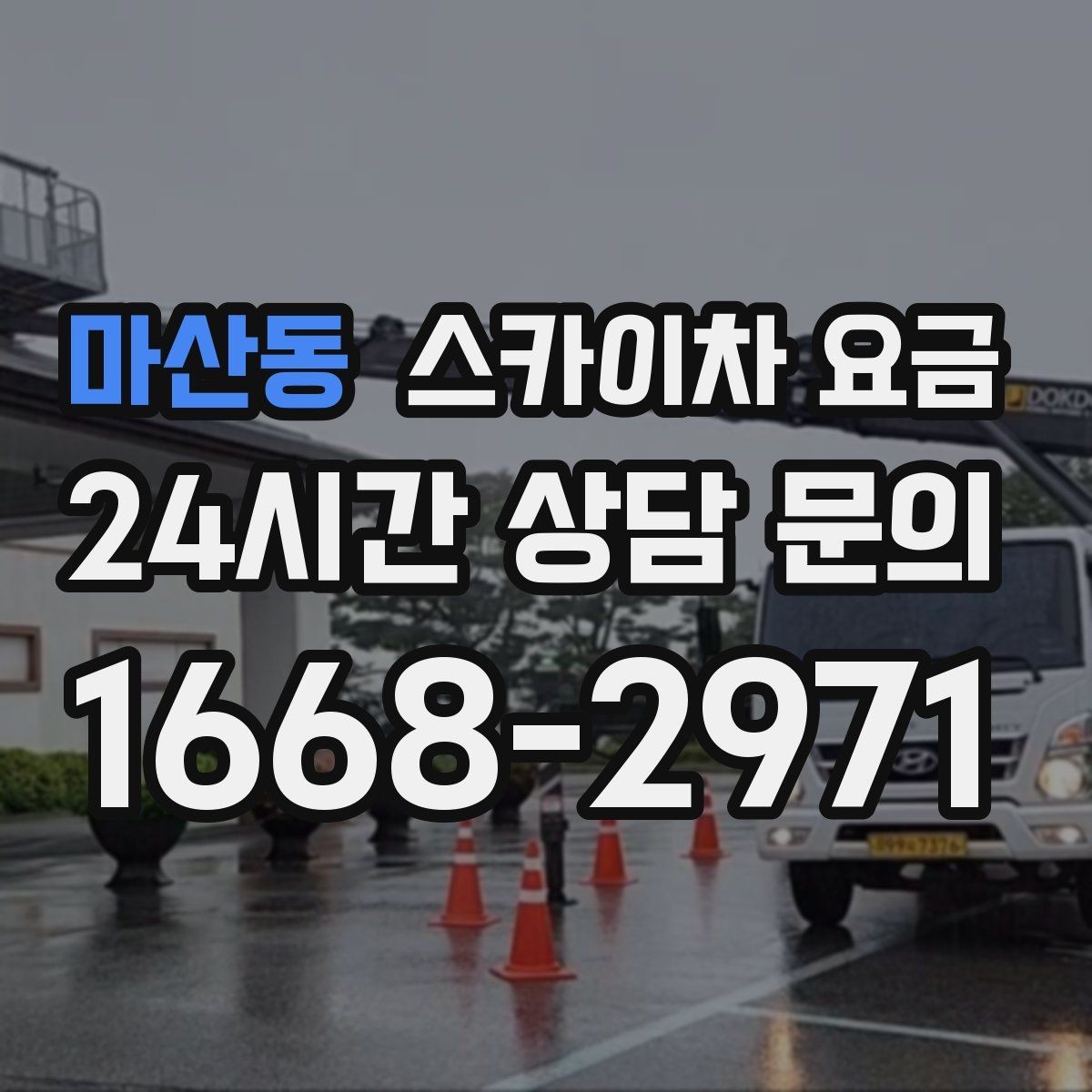 마산동 스카이차 요금 창문 코킹·실리콘 작업 견적 포인트