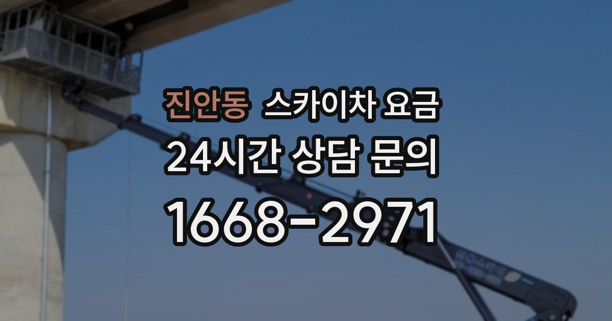 진안동 스카이차 요금