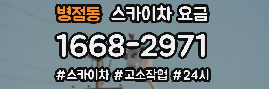 병점동 스카이차 요금