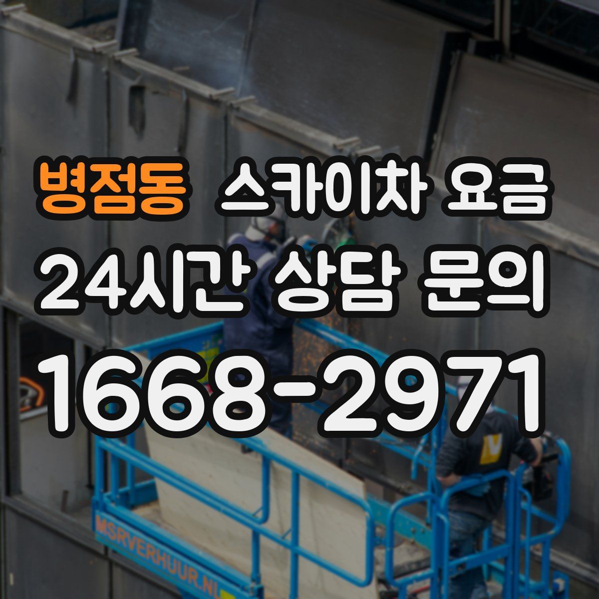 병점동 스카이차 요금