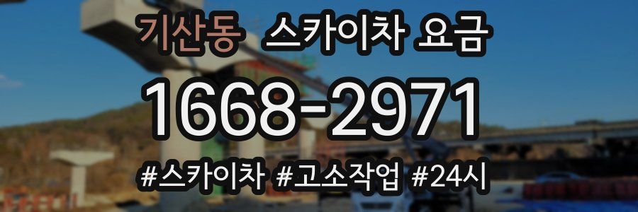 기산동 스카이차 요금