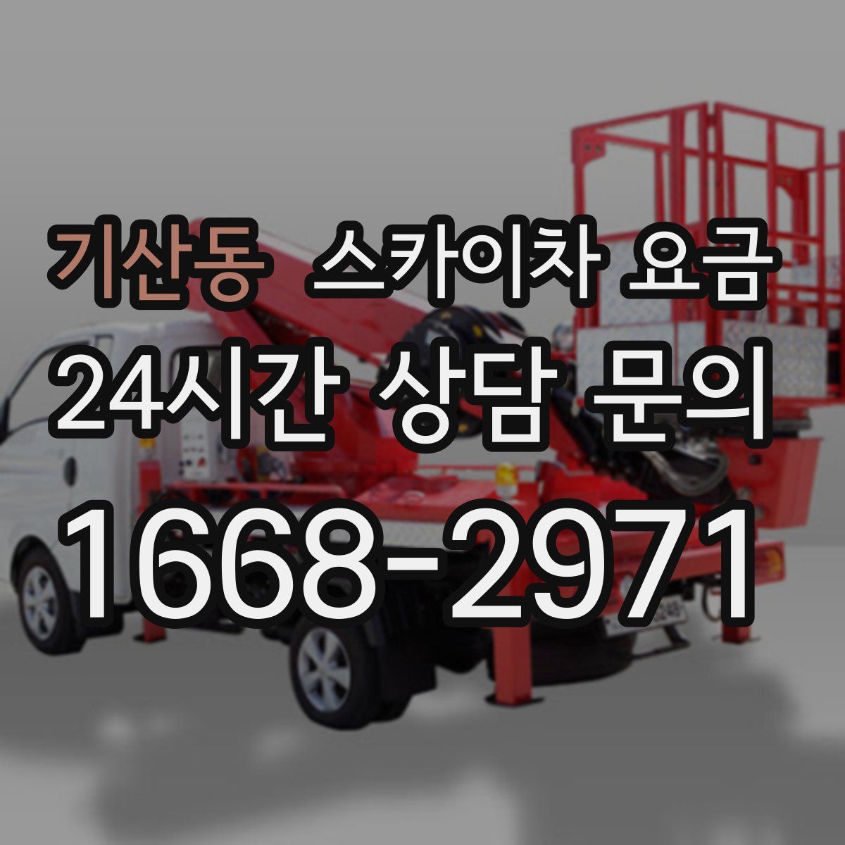 기산동 스카이차 요금