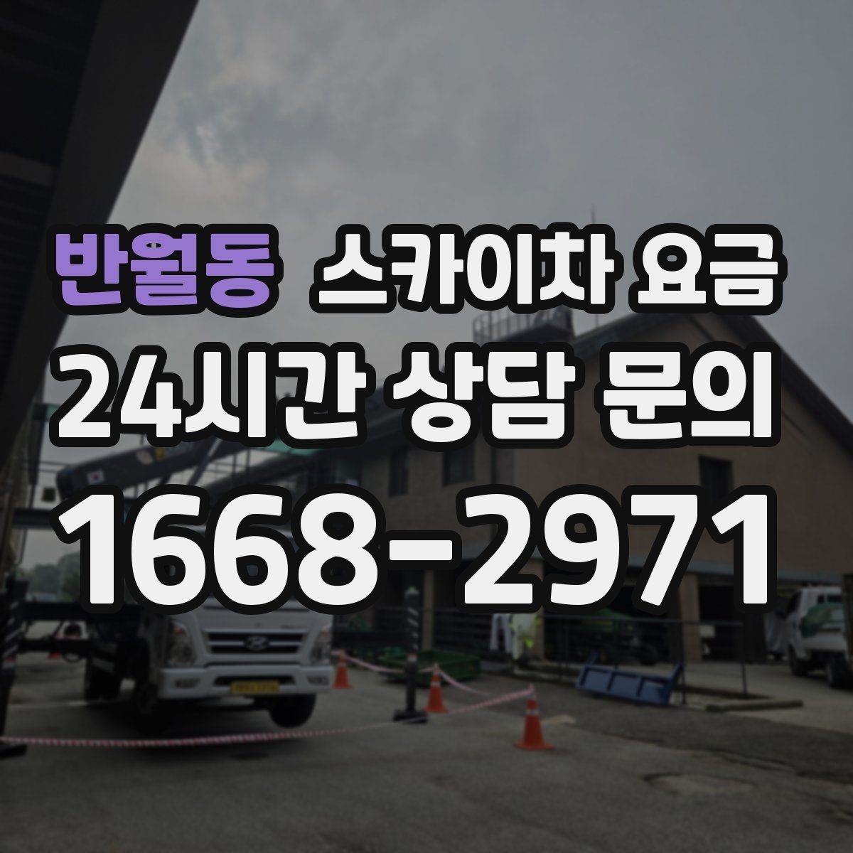 반월동 스카이차 요금 작업 시작이 늦어지면 왜 불리할까