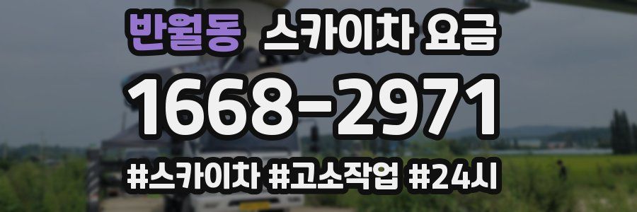 반월동 스카이차 요금