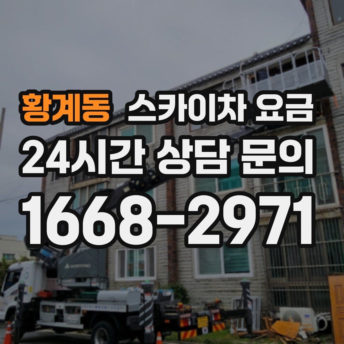 황계동 스카이차 요금 견적 받기 전 대략적으로 계산해보는 방법