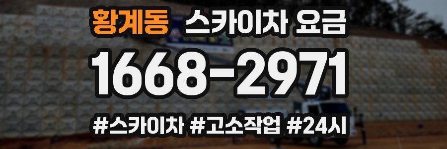 황계동 스카이차 요금