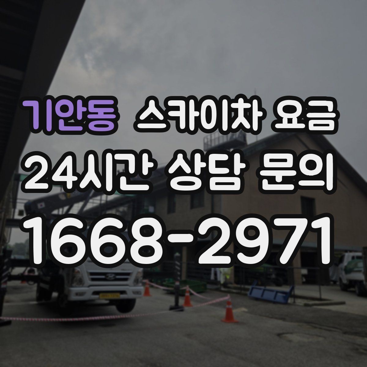 기안동 스카이차 요금 작업 높이(층수/실제 높이)·시간·위치만 정리해도 충분합니다