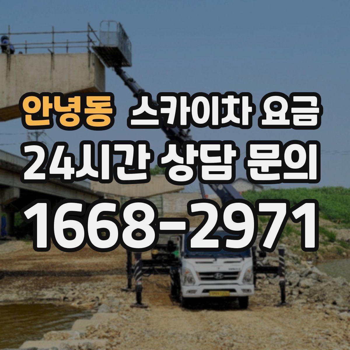 안녕동 스카이차 요금 견적이 빨라지는 현장 정보 정리법