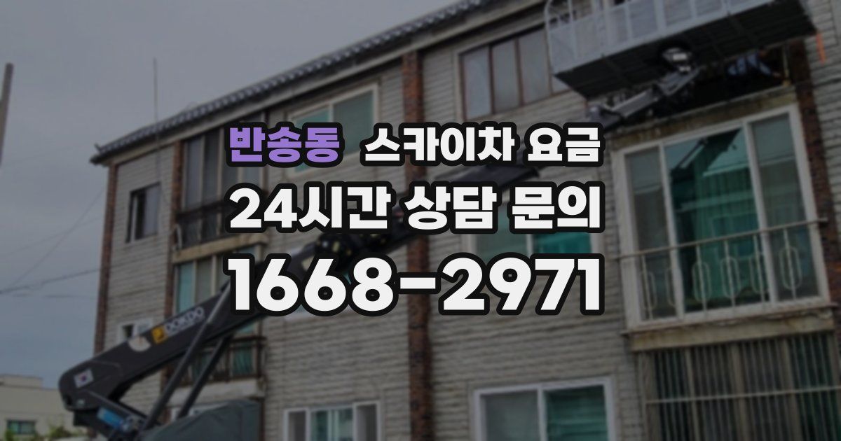 반송동 스카이차 요금