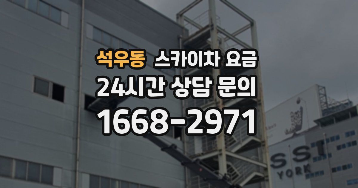 석우동 스카이차 요금