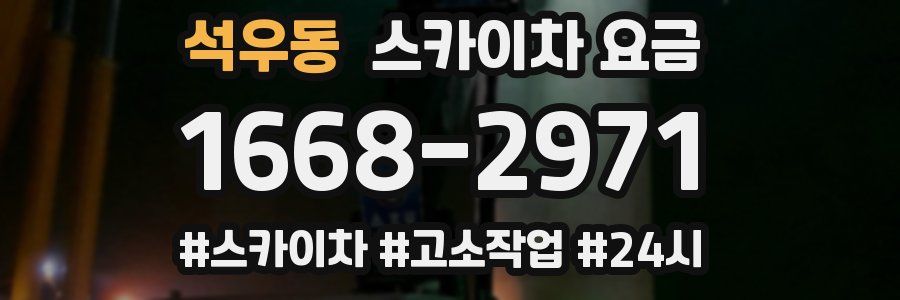 석우동 스카이차 요금