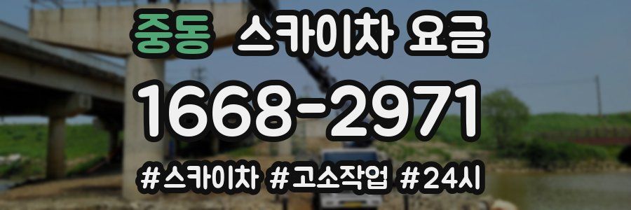 중동 스카이차 요금