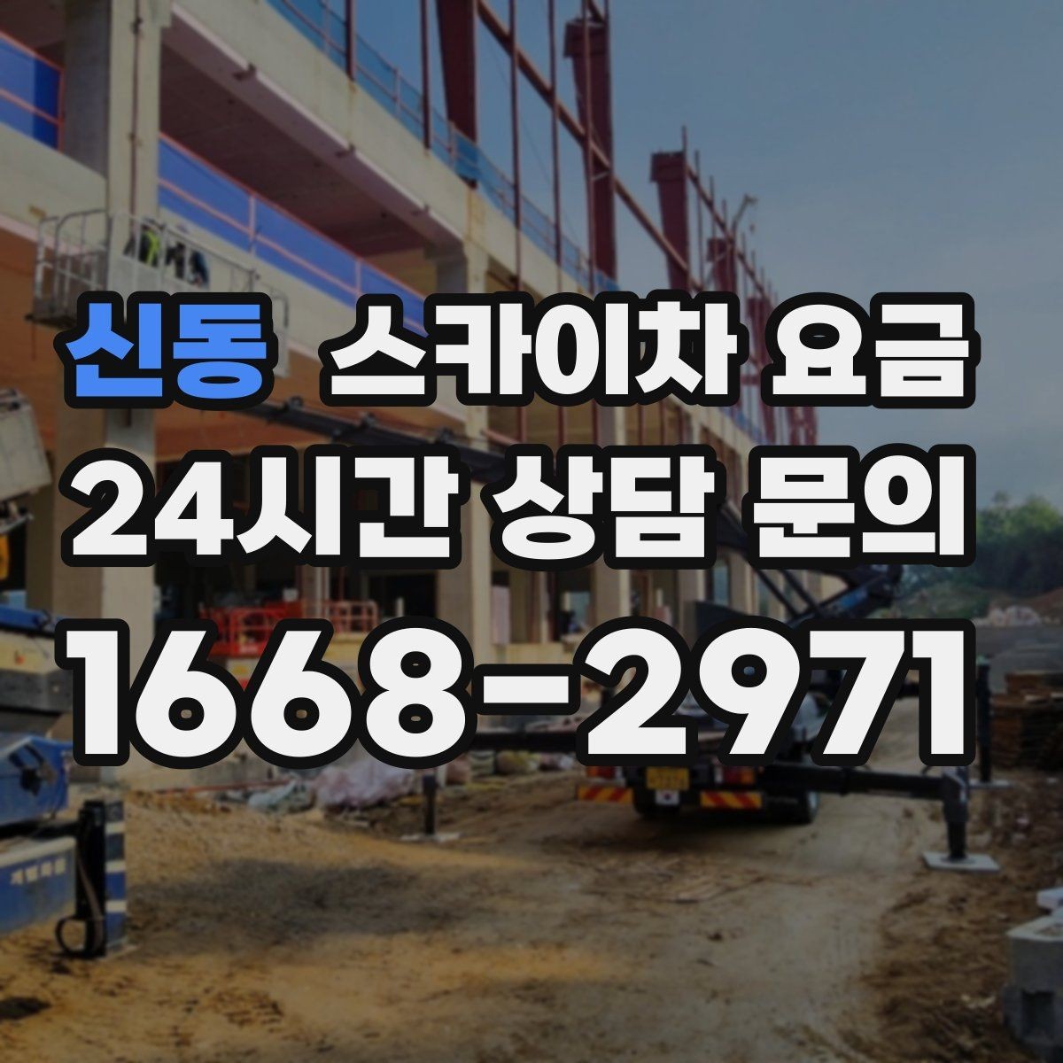 신동 스카이차 요금 결국 '현장 조건'이 요금을 좌우합니다