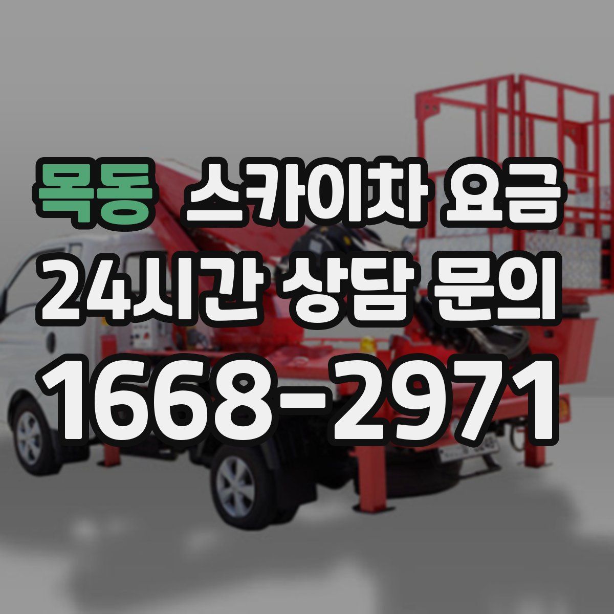 목동 스카이차 요금