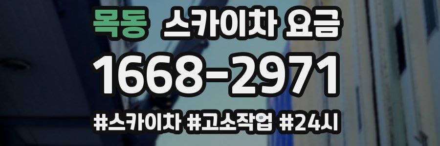 목동 스카이차 요금