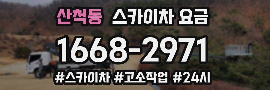 산척동 스카이차 요금