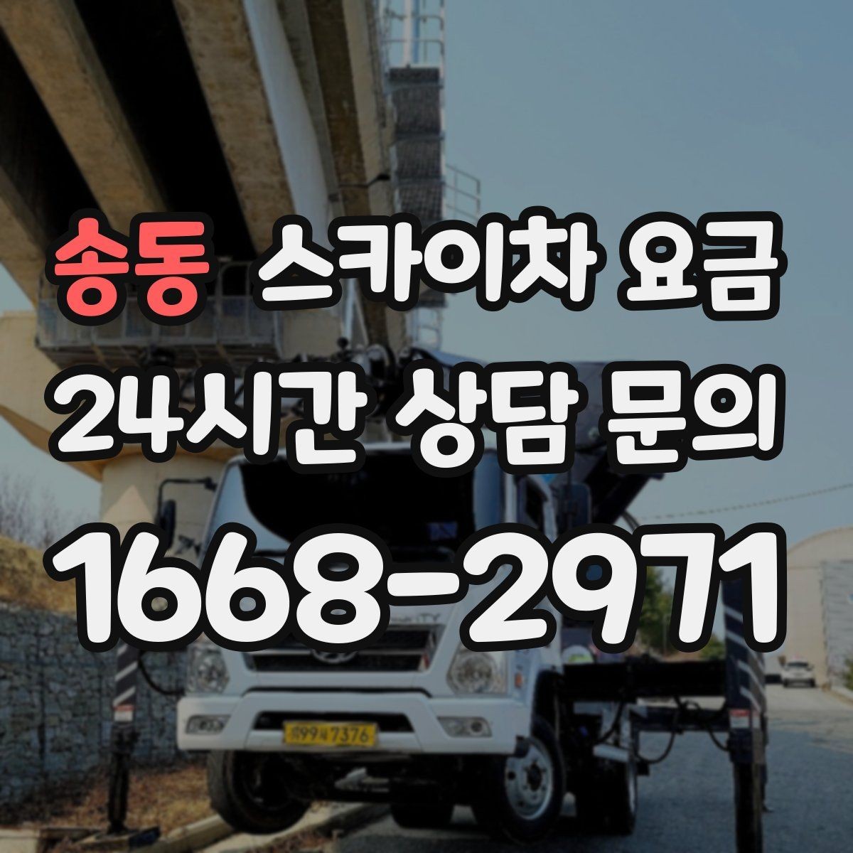 송동 스카이차 요금 단시간 작업과 반나절 작업의 차이