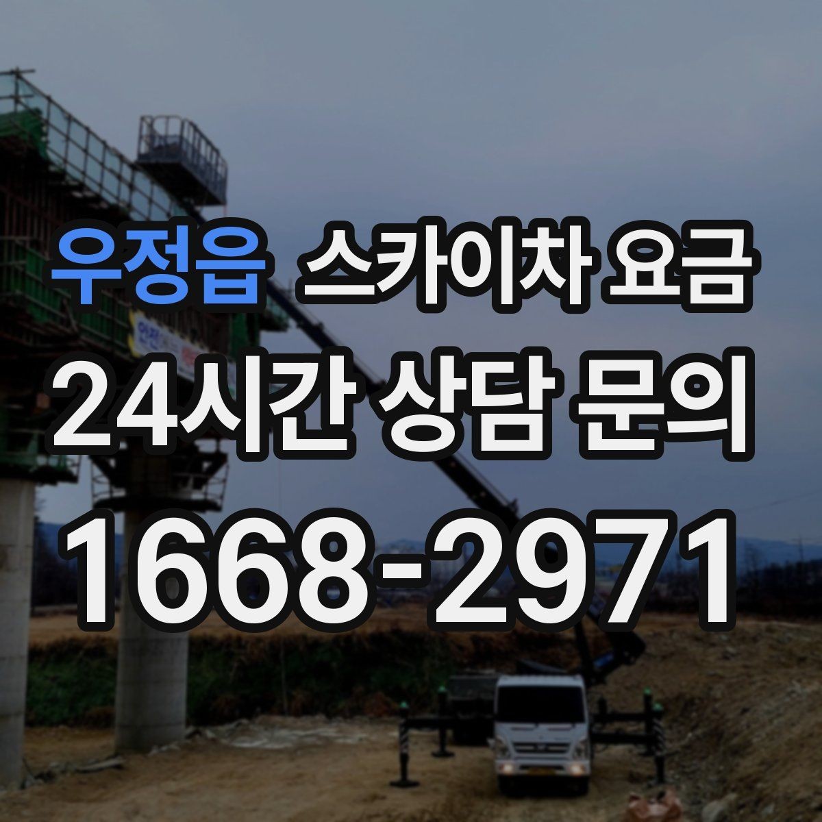 우정읍 스카이차 요금 현장 변수까지 고려한 합리적 안내 받기