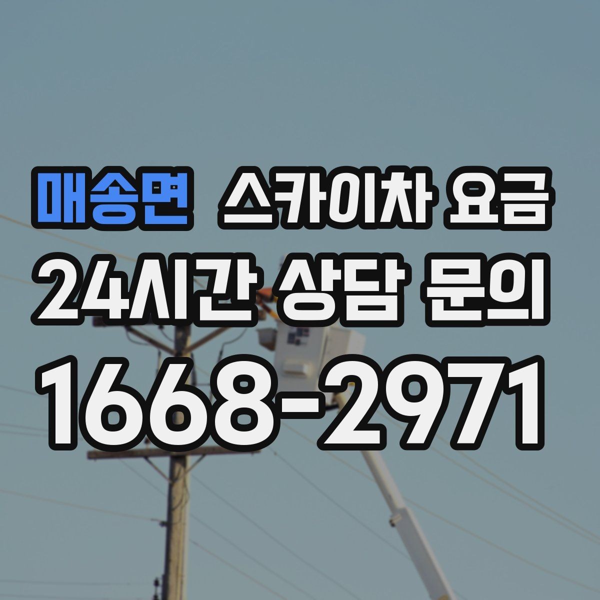 매송면 스카이차 요금 간판 설치·철거는 어떻게 산정될까