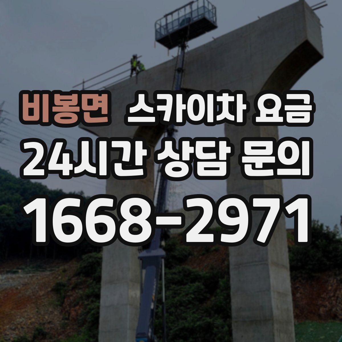 비봉면 스카이차 요금 작업 반경이 넓으면 달라지는 이유