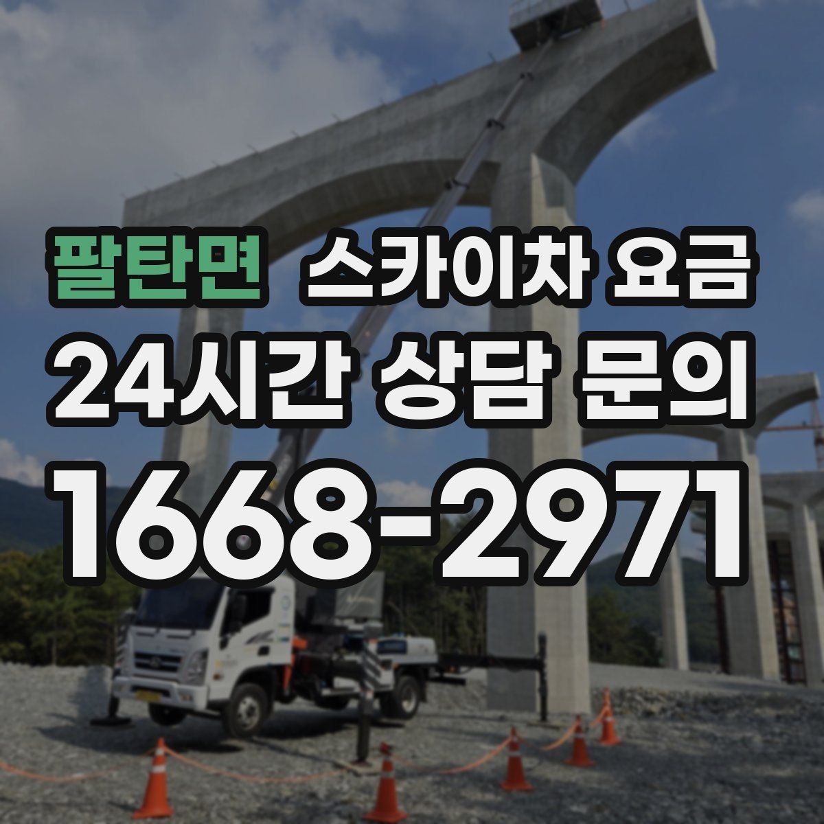 팔탄면 스카이차 요금 옥상 구조물이 많으면 작업이 늘어나는 이유