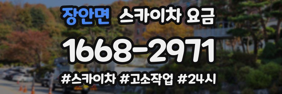 장안면 스카이차 요금