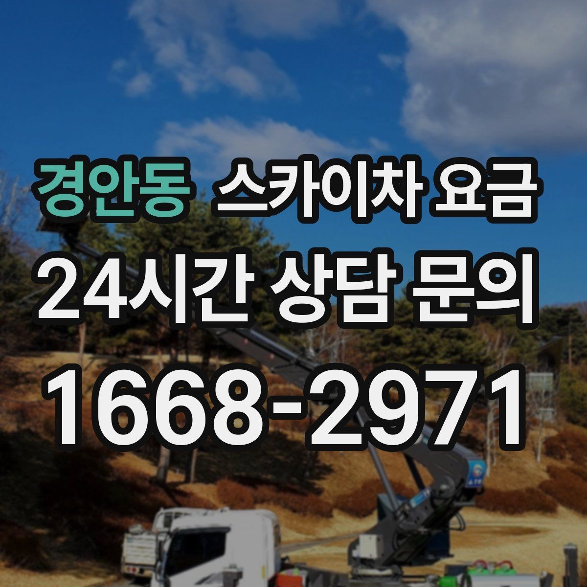 경안동 스카이차 요금 작업 지점 수를 정리하면 견적이 빨라집니다