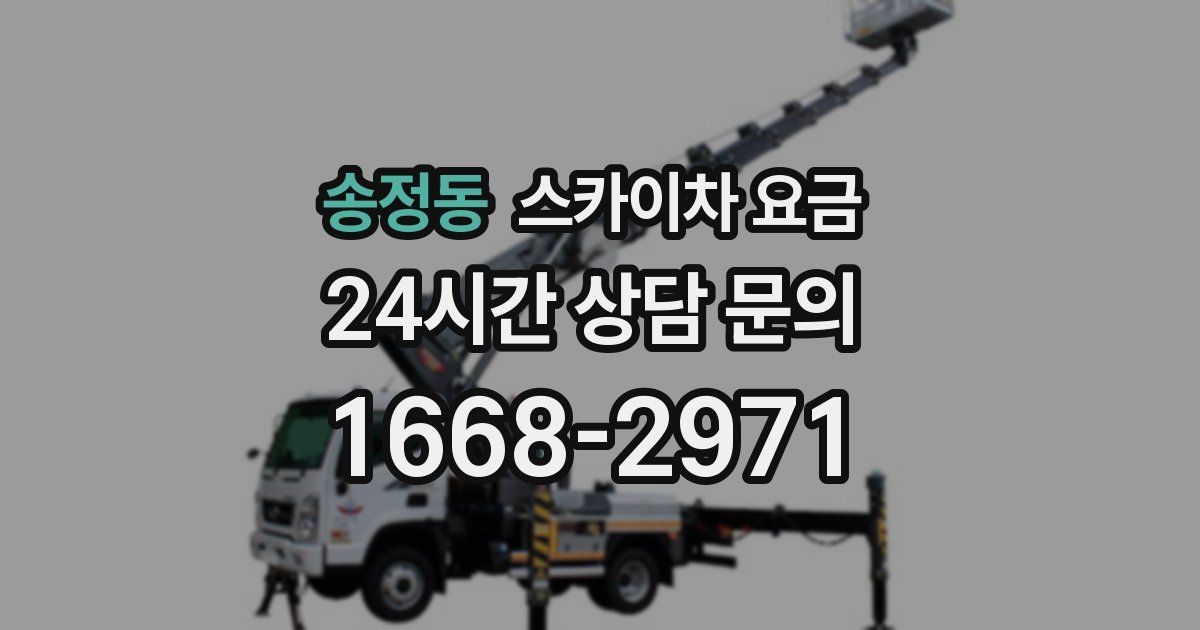 송정동 스카이차 요금