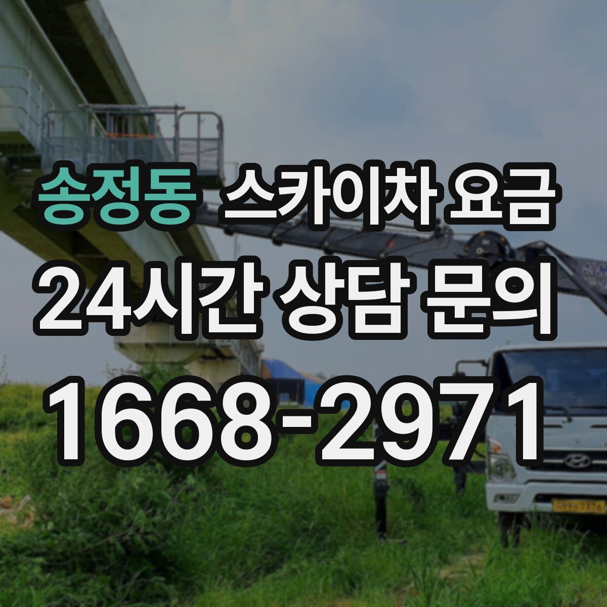 송정동 스카이차 요금