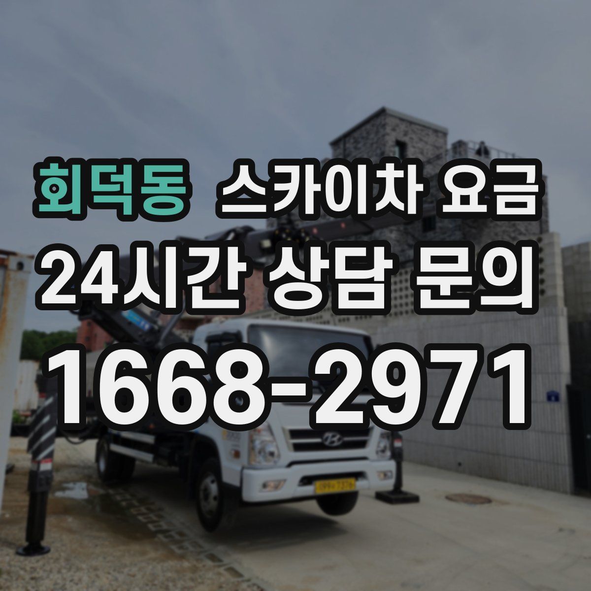 회덕동 스카이차 요금
