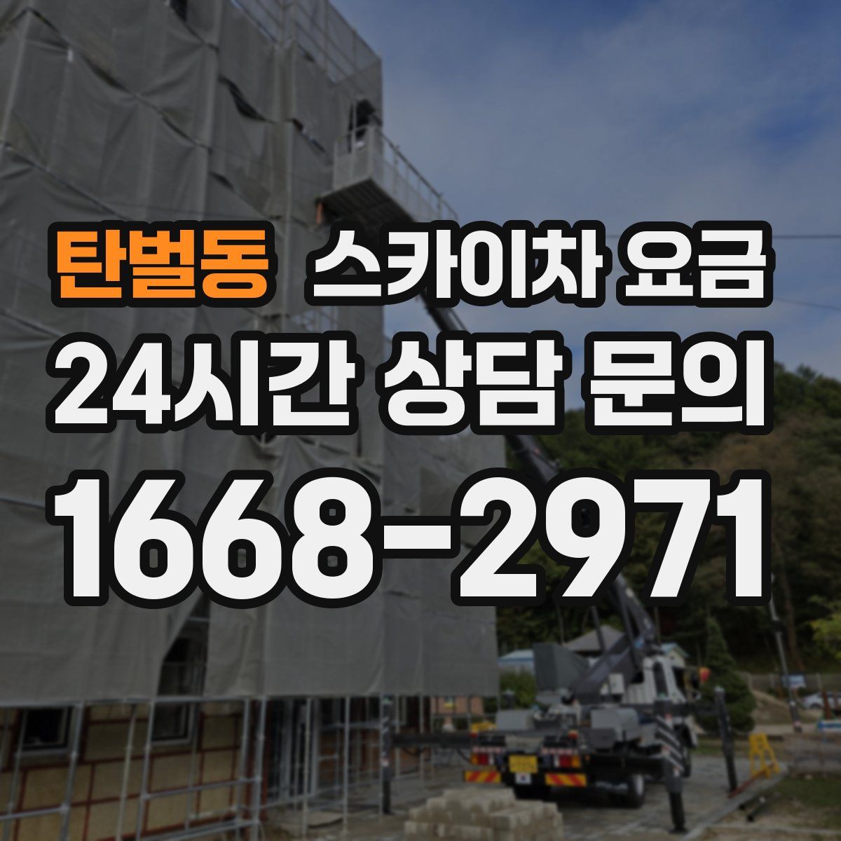 탄벌동 스카이차 요금