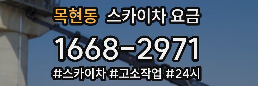 목현동 스카이차 요금