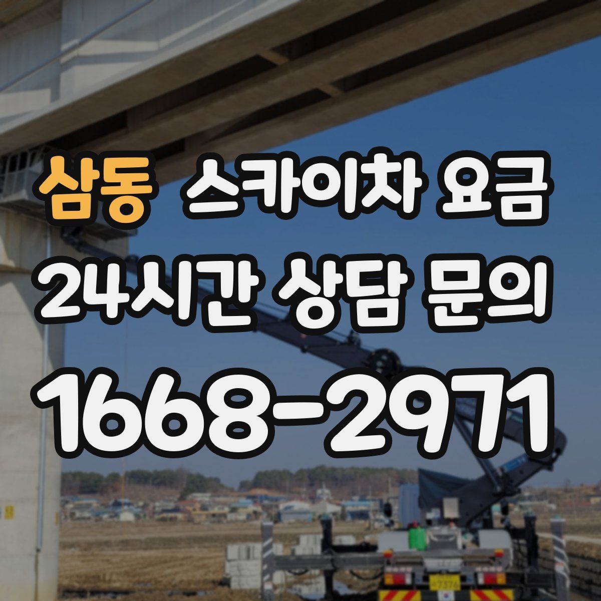 삼동 스카이차 요금