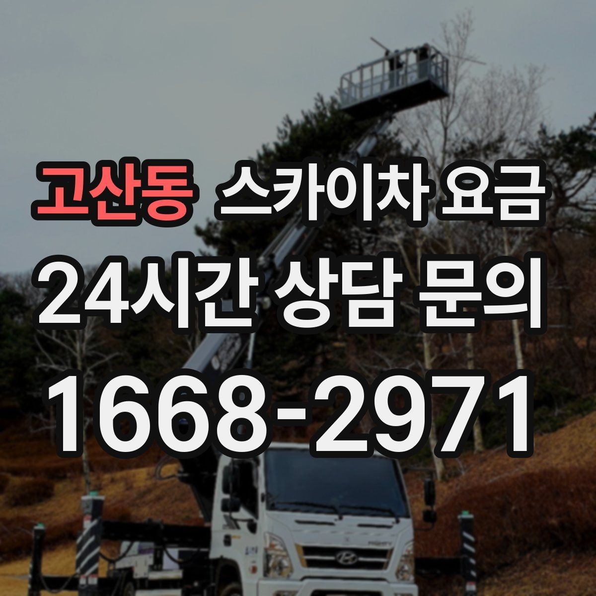 고산동 스카이차 요금 야간 작업은 왜 달라질 수 있을까