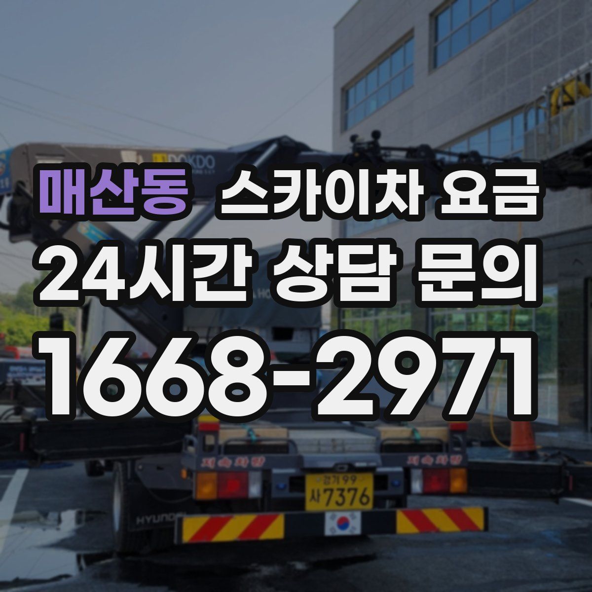 매산동 스카이차 요금