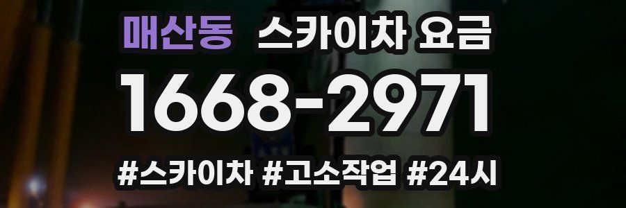 매산동 스카이차 요금