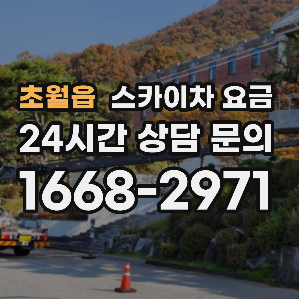 초월읍 스카이차 요금