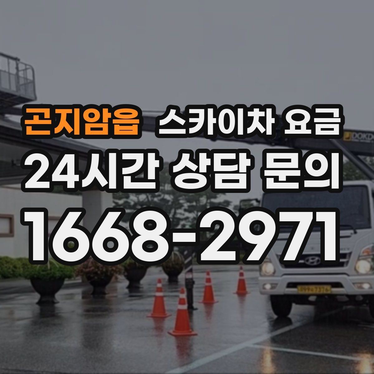 곤지암읍 스카이차 요금 작업 높이(층수/실제 높이)·시간·위치만 정리해도 충분합니다
