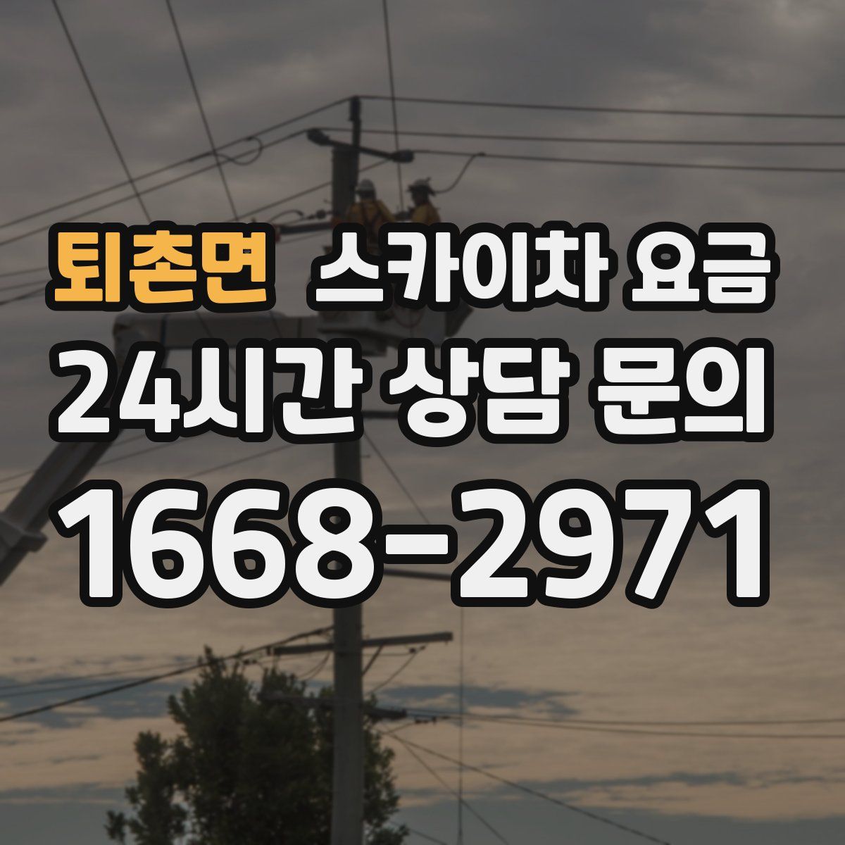 퇴촌면 스카이차 요금