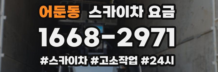 어둔동 스카이차 요금