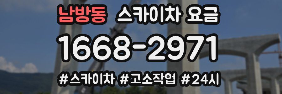 남방동 스카이차 요금