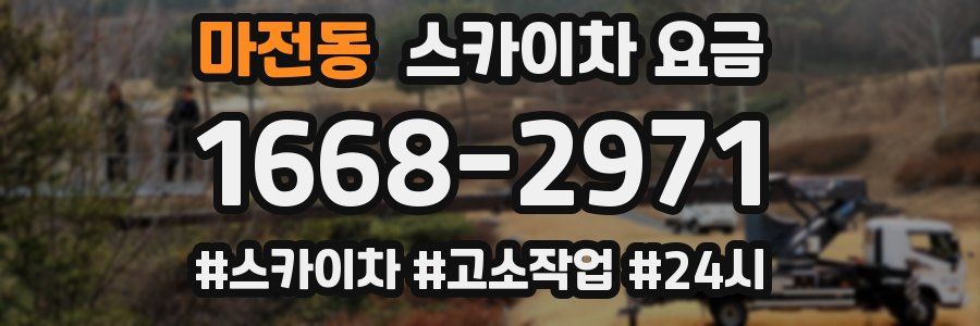 마전동 스카이차 요금