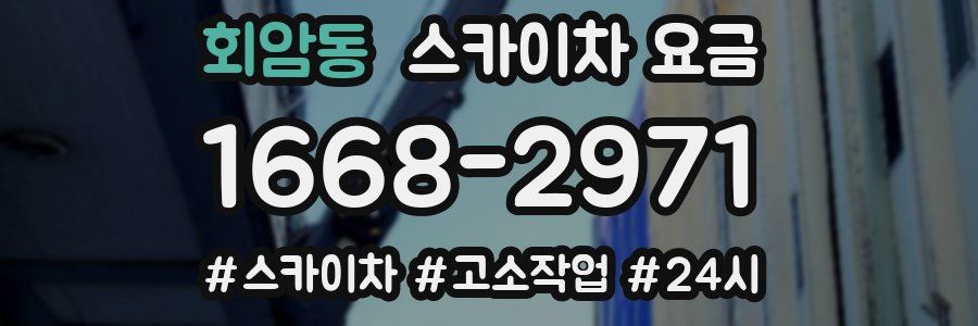 회암동 스카이차 요금