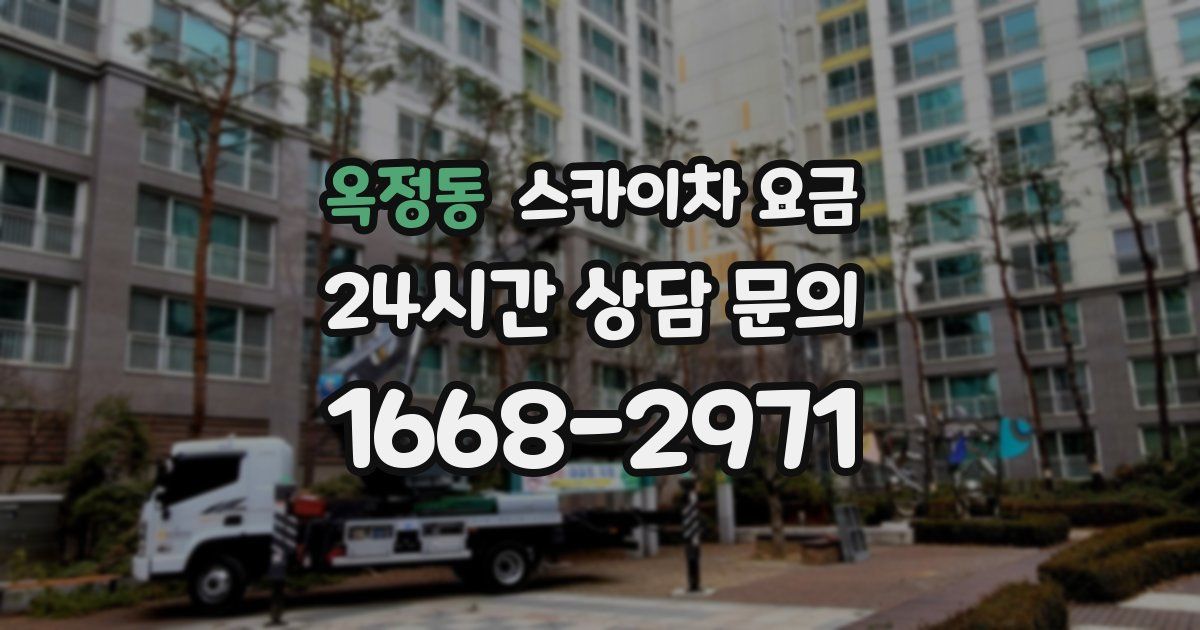 옥정동 스카이차 요금