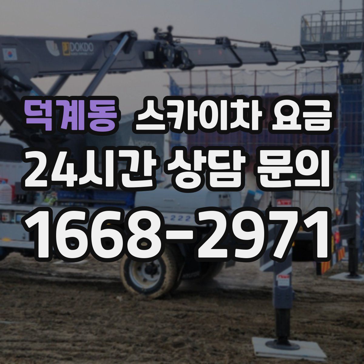 덕계동 스카이차 요금