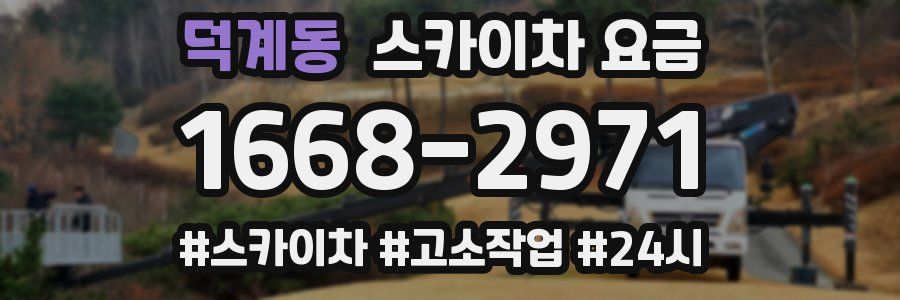 덕계동 스카이차 요금