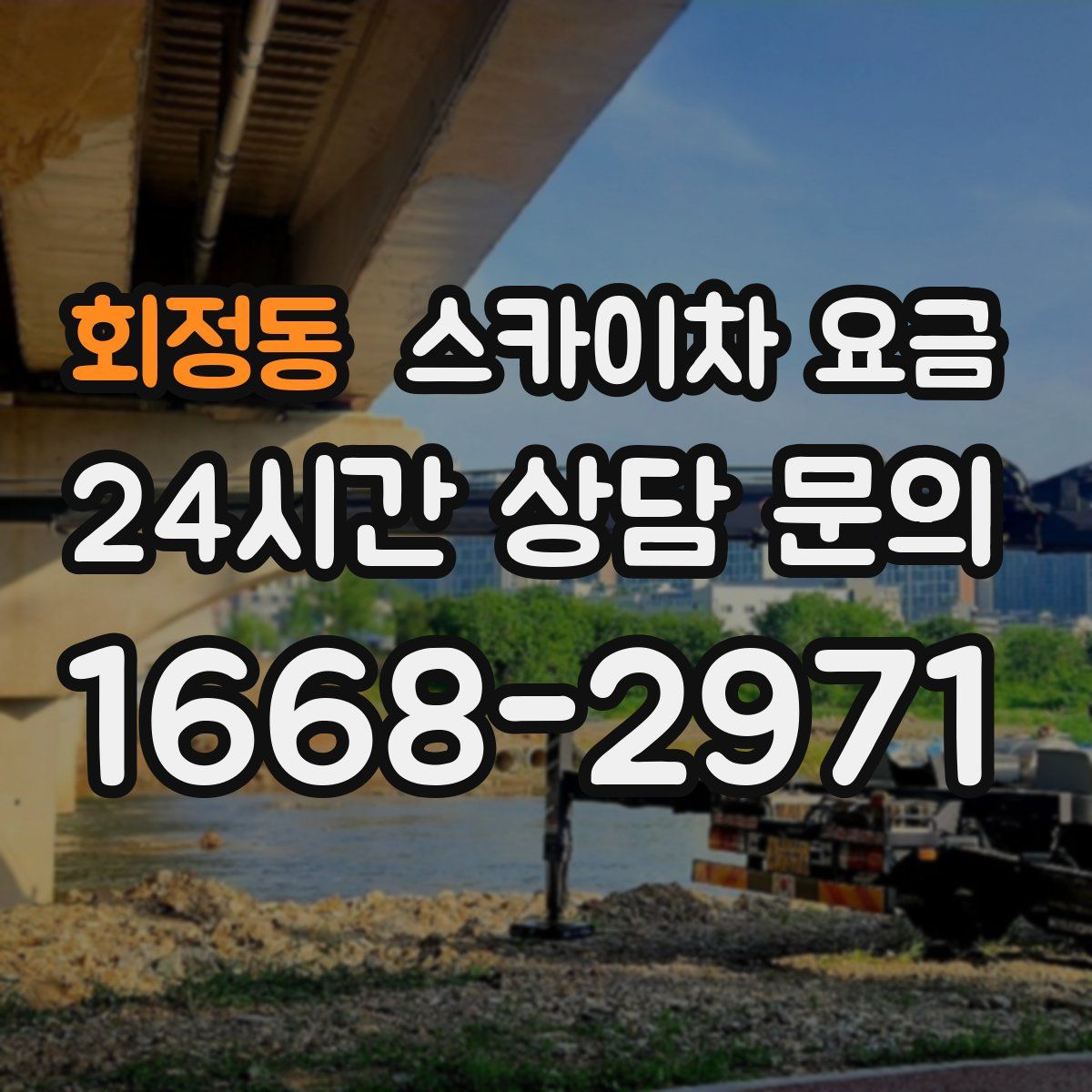 회정동 스카이차 요금